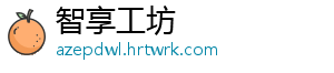 智享工坊